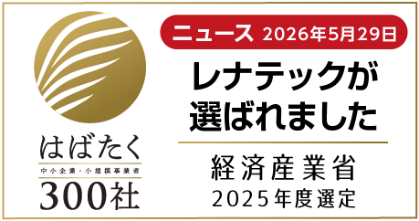 経済産業省 2025年度選定 はばたく中小企業・小規模事業者300社にレナテックが選ばれました